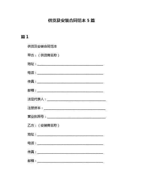 供货及安装合同范本5篇