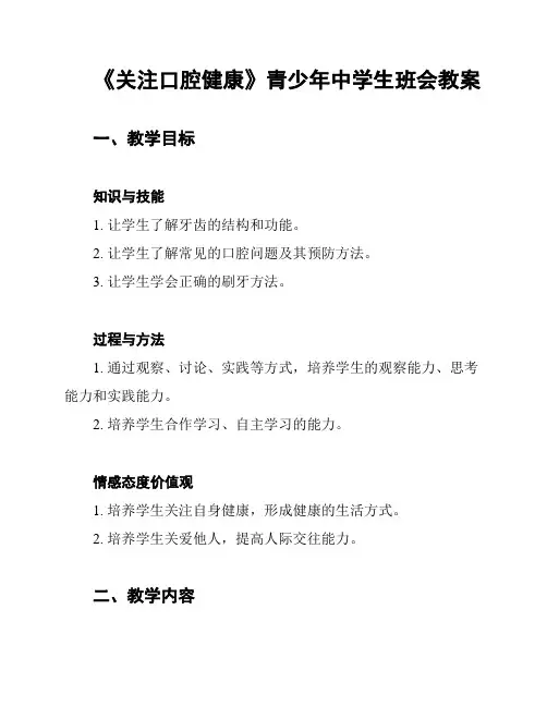 《关注口腔健康》青少年中学生班会教案