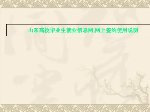 山东高校毕业生就业信息网,网上签约使用说明