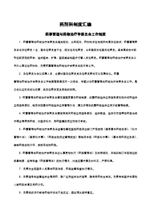 药剂科制度汇编