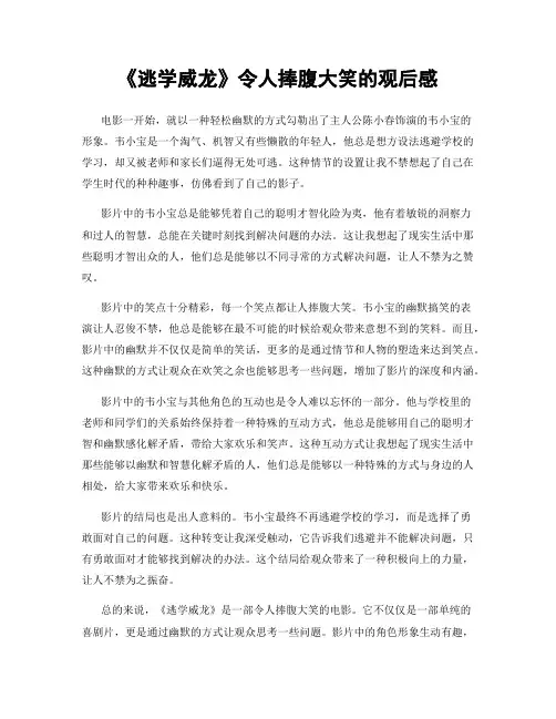 《逃学威龙》令人捧腹大笑的观后感