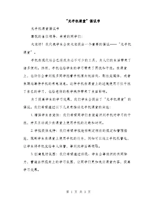 “无手机课堂”倡议书(2篇)