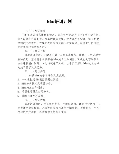 bim培训计划