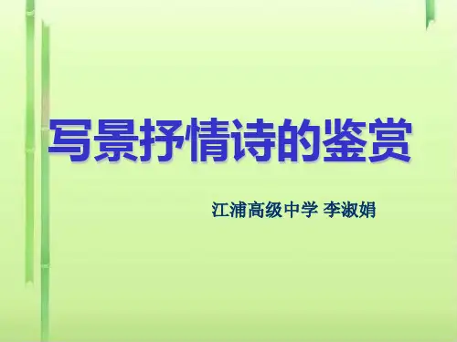 高考复习写景抒情诗的鉴赏ppt1