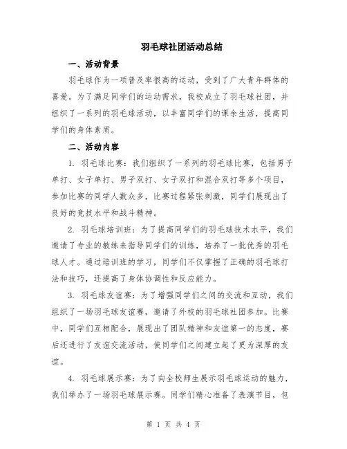 羽毛球社团活动总结