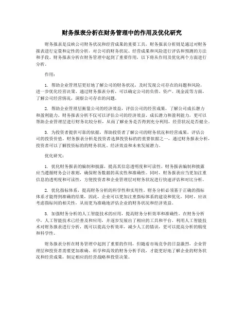 财务报表分析在财务管理中的作用及优化研究