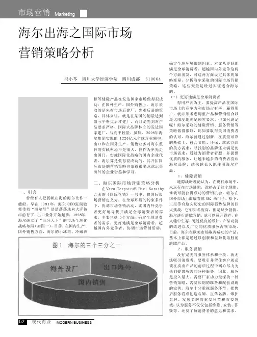 海尔出海之国际市场营销策略分析