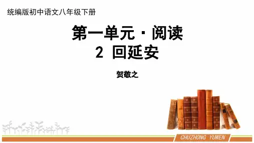 人教部编版初中语文七年级下册第一单元《回延安》优秀PPT课件(内含2课时)