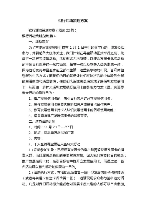 银行活动策划方案