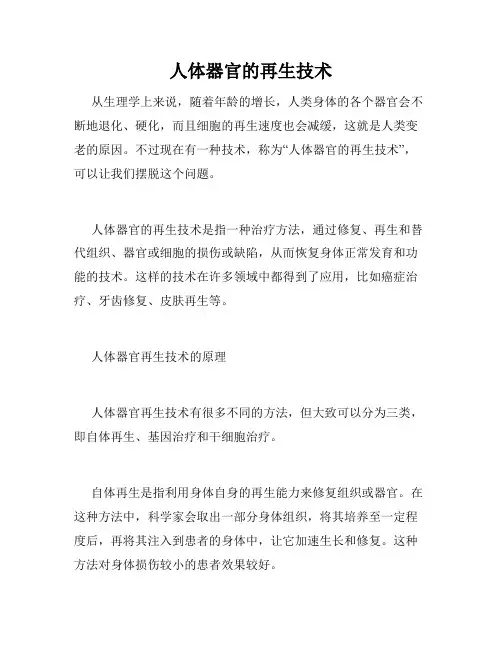 人体器官的再生技术