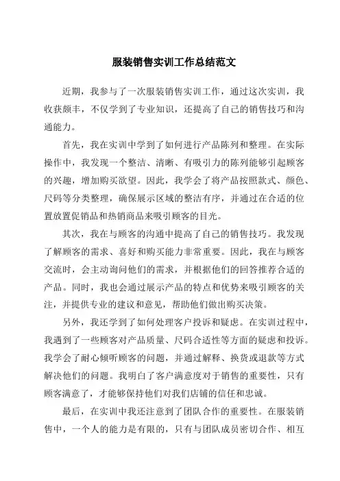 服装销售实训工作总结范文