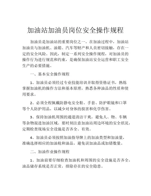 加油站加油员岗位安全操作规程