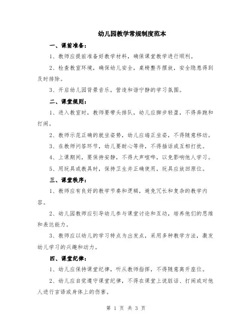 幼儿园教学常规制度范本