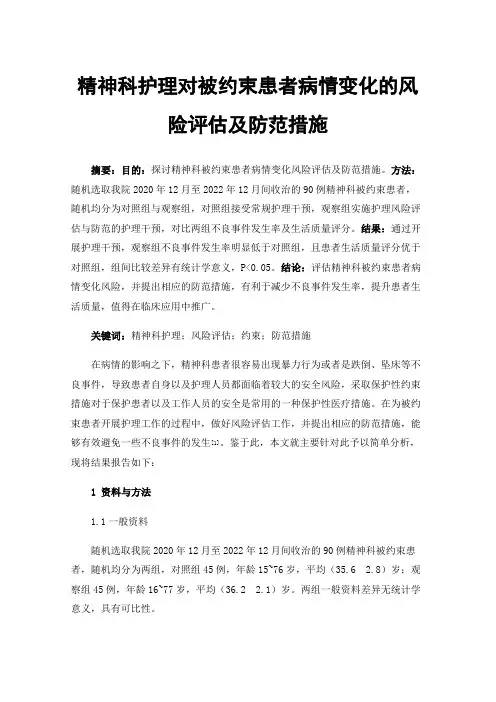 精神科护理对被约束患者病情变化的风险评估及防范措施