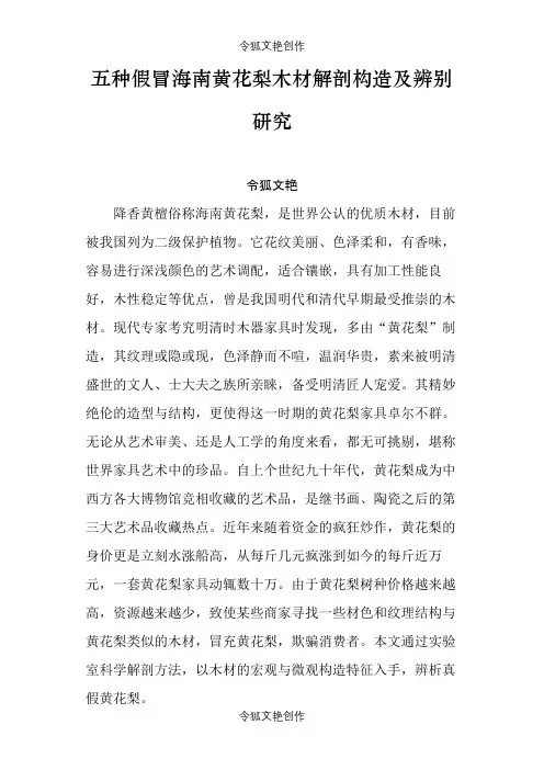 五种假冒海南黄花梨木材解剖构造及辨别研究之令狐文艳创作