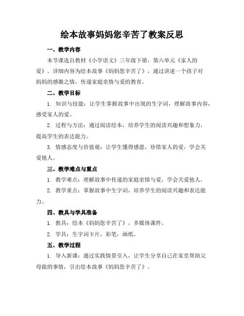 绘本故事妈妈您辛苦了教案反思