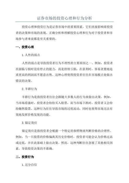 证券市场的投资心理和行为分析