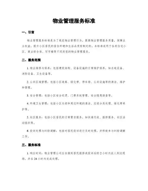 物业管理服务标准