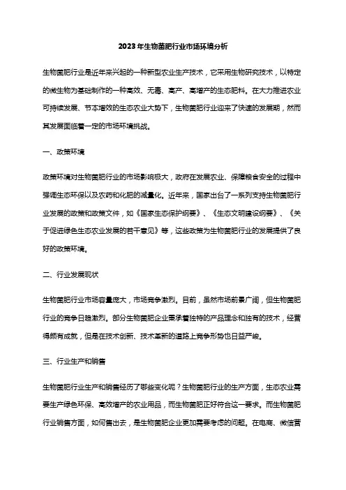 2023年生物菌肥行业市场环境分析