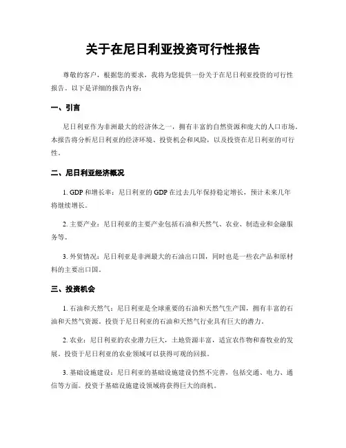 关于在尼日利亚投资可行性报告