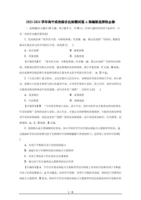 2023-2024学年高中政治综合达标测试卷A部编版选择性必修3(有答案)