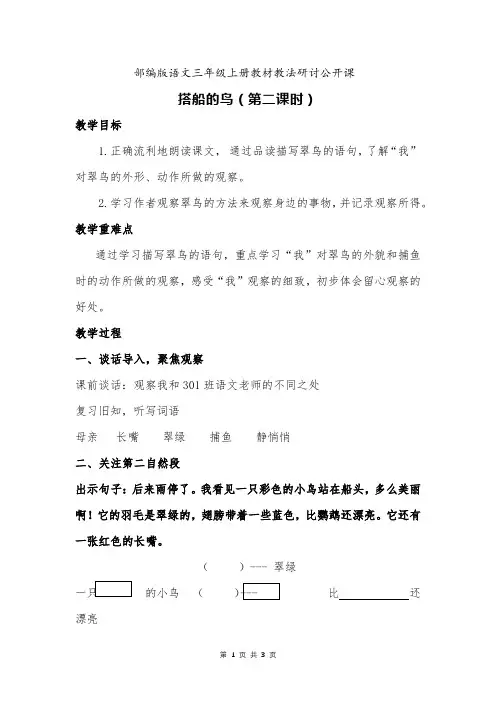 部编版小学语文搭船的鸟(第二课时)教材培训公开课教案设计