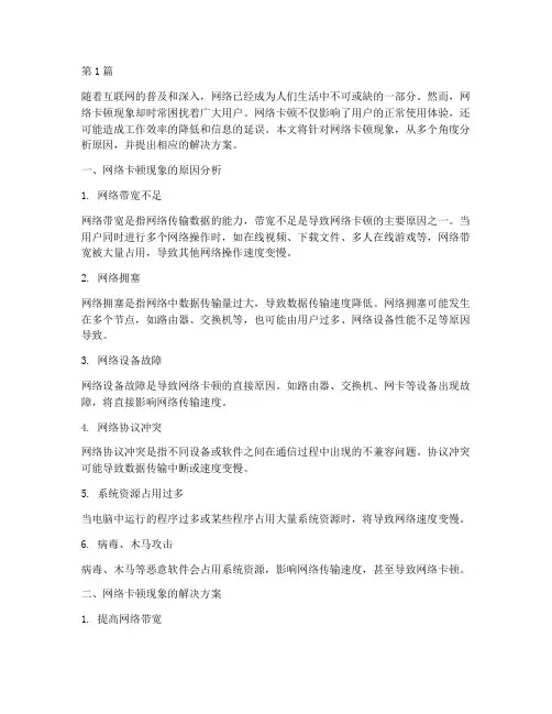 网络卡顿现象解决方案(3篇)