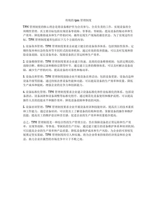 传统的tpm管理制度