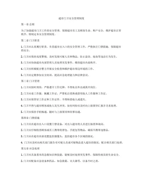 超市门卫安全管理制度