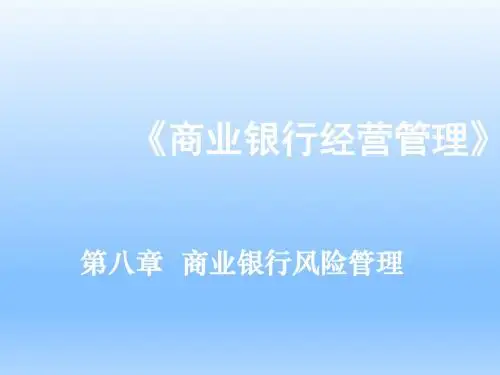 《商业银行经营管理》第八章