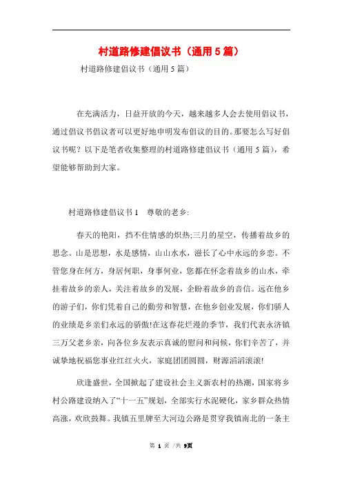 村道路修建倡议书(通用5篇)范文