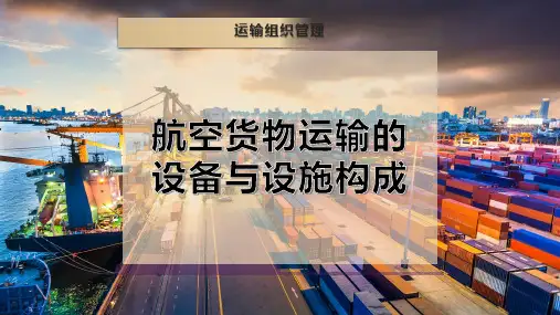 航空货物运输的设备与设施构成
