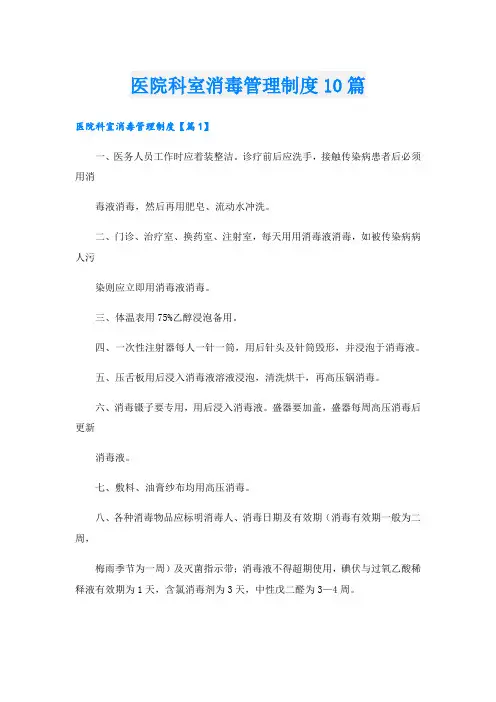 医院科室消毒管理制度10篇
