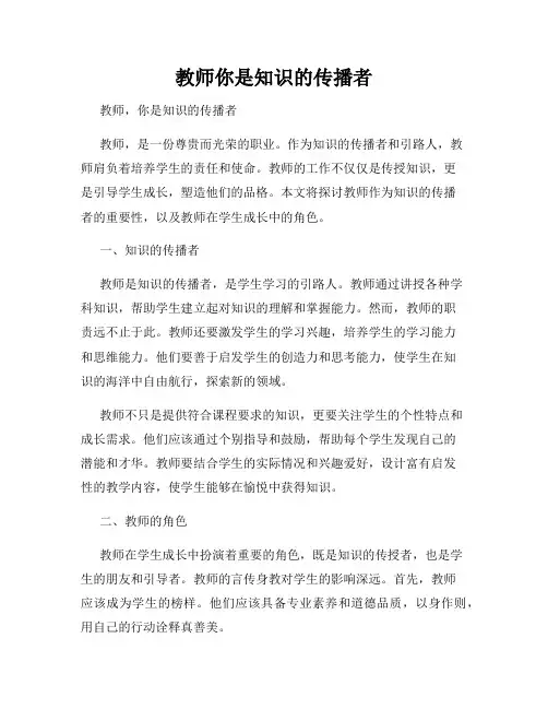 教师你是知识的传播者