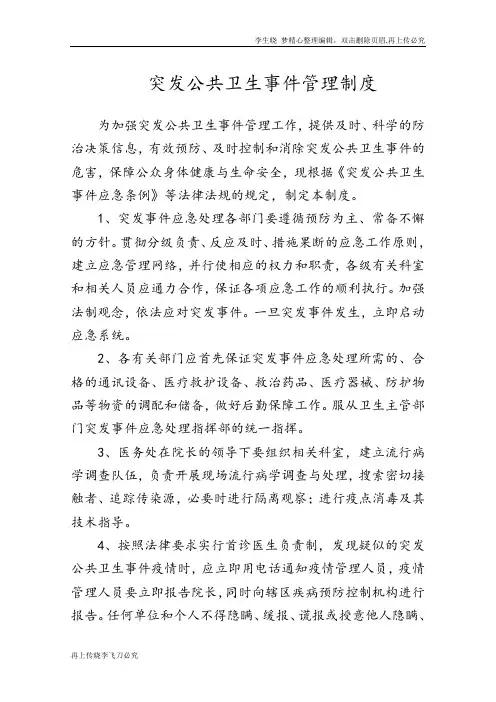 突发公共卫生事件管理制度