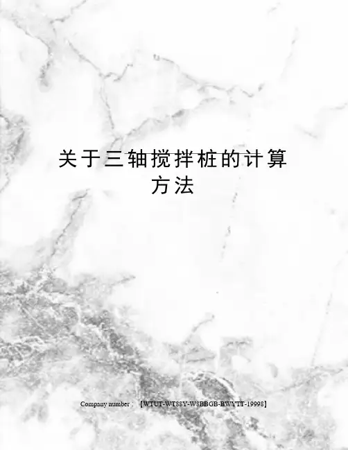 关于三轴搅拌桩的计算方法