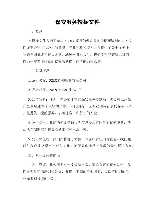 保安服务投标文件