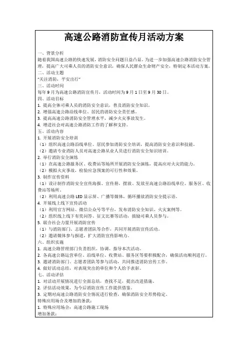 高速公路消防宣传月活动方案