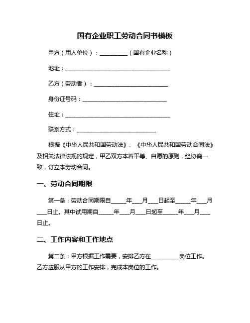 国有企业职工劳动合同书模板