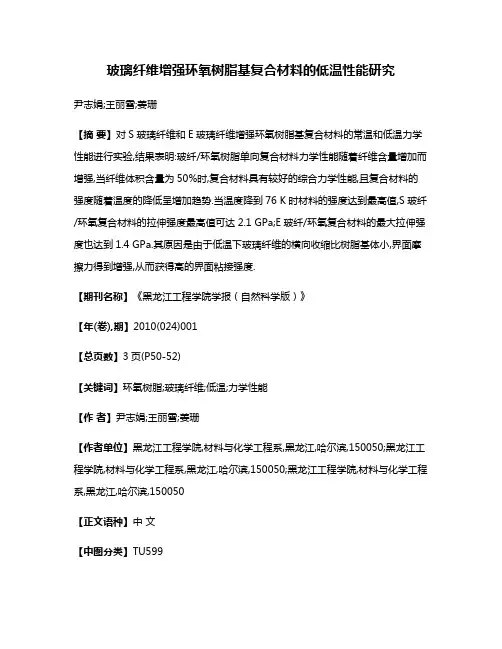 玻璃纤维增强环氧树脂基复合材料的低温性能研究