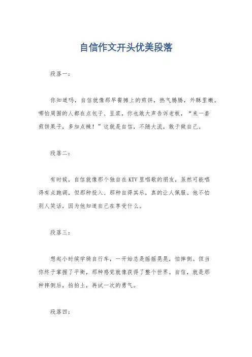 自信作文开头优美段落