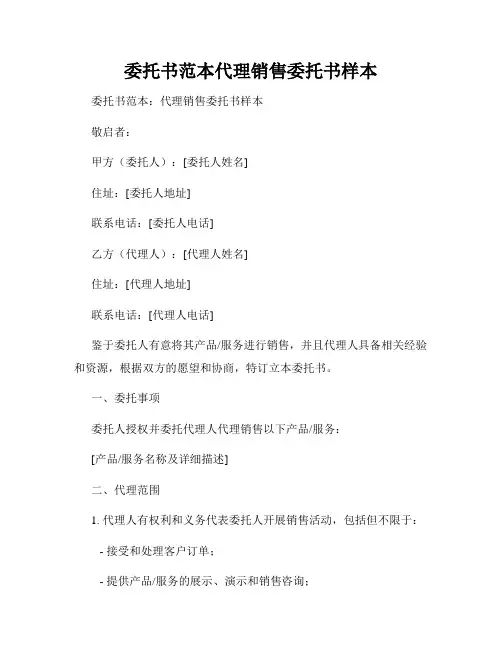 委托书范本代理销售委托书样本