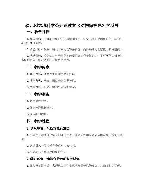 幼儿园大班科学公开课教案《动物保护色》含反思