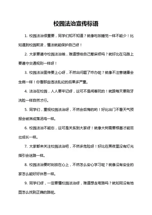 校园法治宣传标语