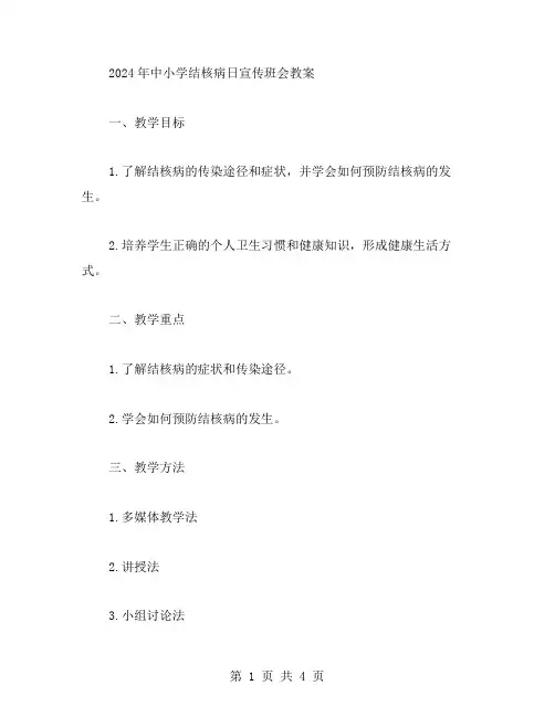 2023年中小学结核病日宣传班会教案