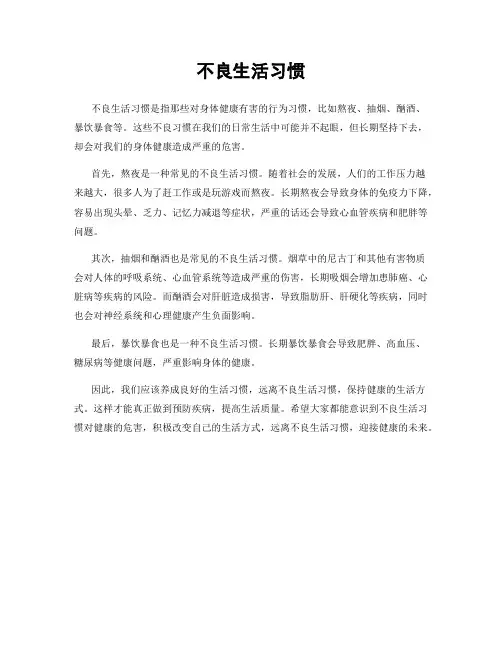 不良生活习惯