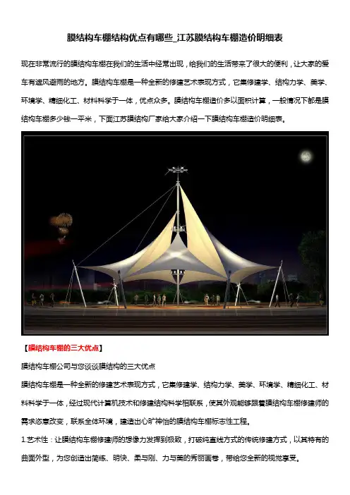 膜结构车棚结构优点有哪些_江苏膜结构车棚造价明细表