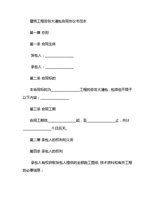 建筑工程劳务大清包合同协议书范本