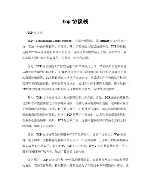 tcp协议栈