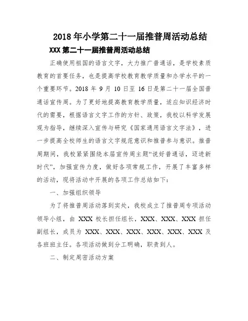 2018年小学第二十一届推普周活动总结